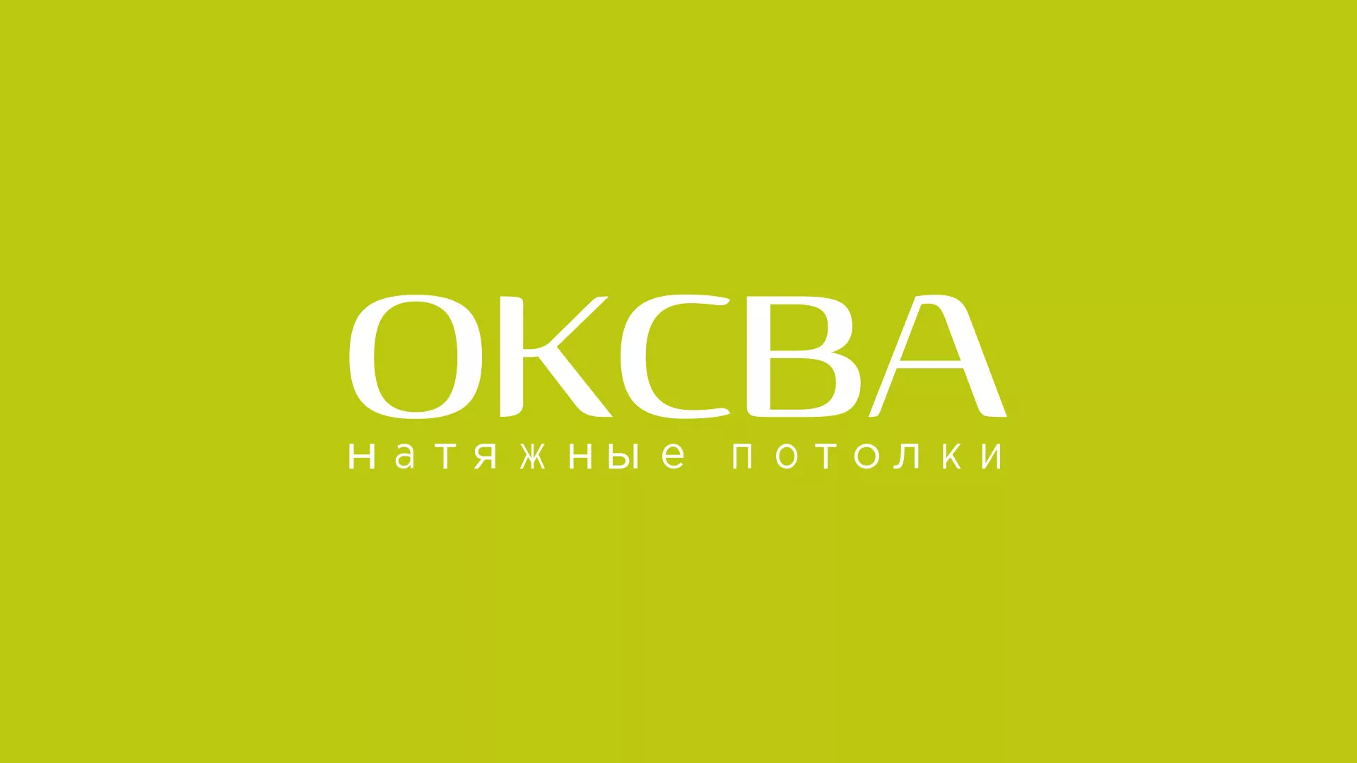 Создание сайта по продаже натяжных потолков для компании «ОКСВА» в Еманжелинске